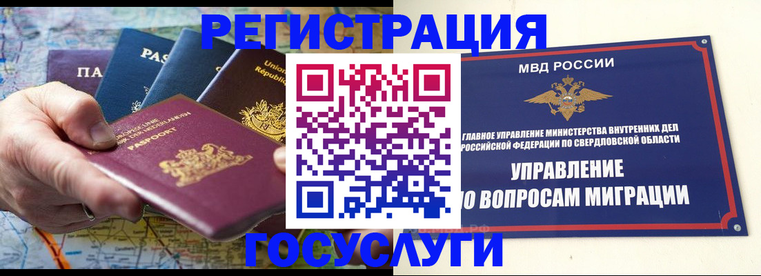 прописка иностранных граждан в Асбесте